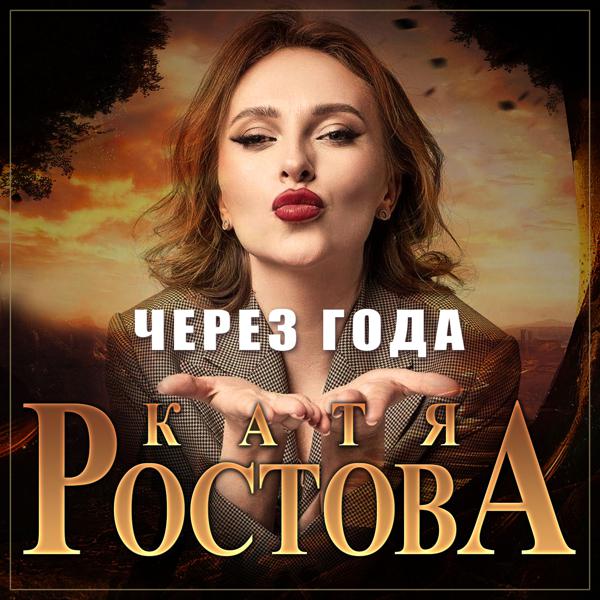 Катя Ростова