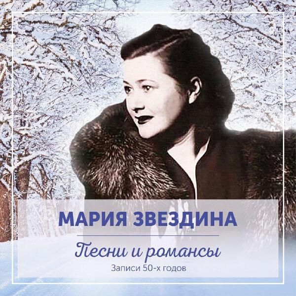 Мария Звездина