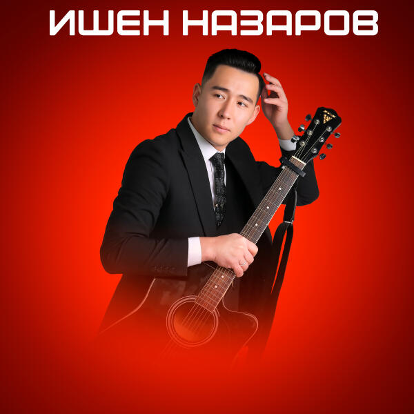 Ишен Назаров