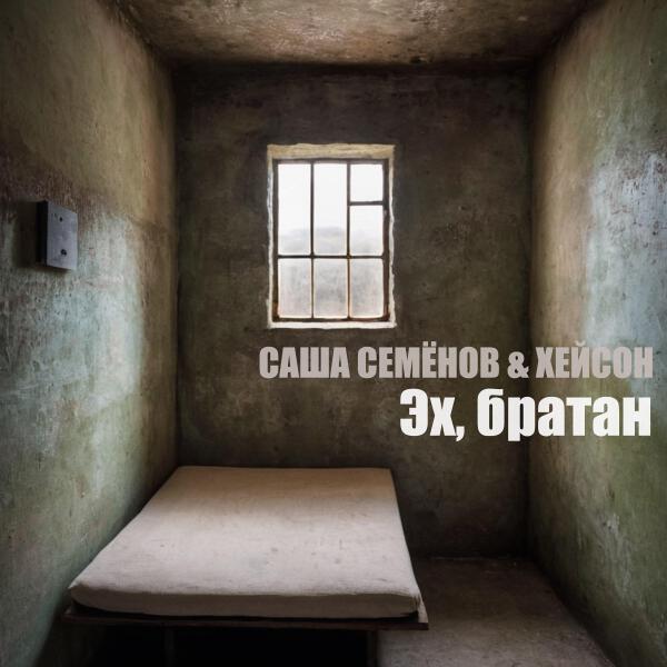 Саша Семенов