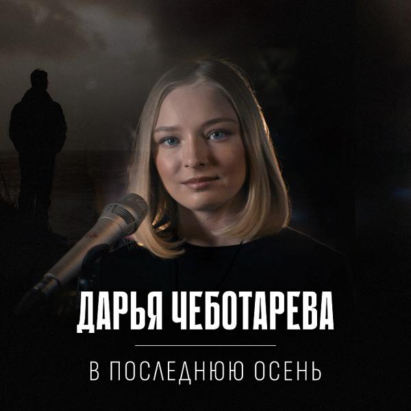 Дарья Чеботарева