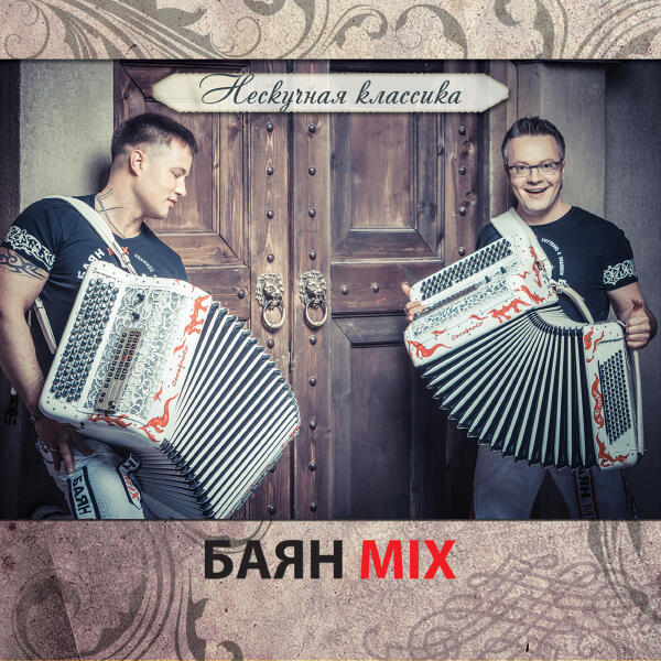 Баян MIX