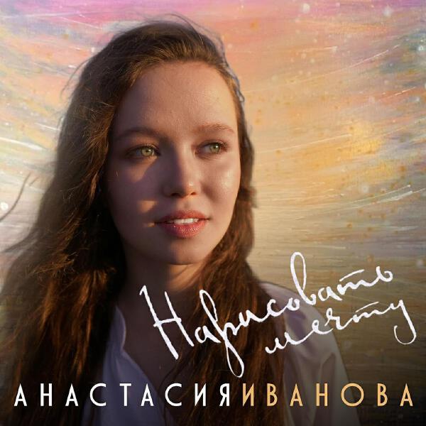 Анастасия Иванова