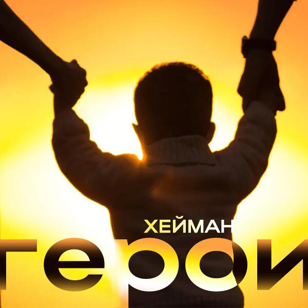 ХЕЙМАН