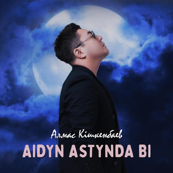 Алмас Кишкенбаев