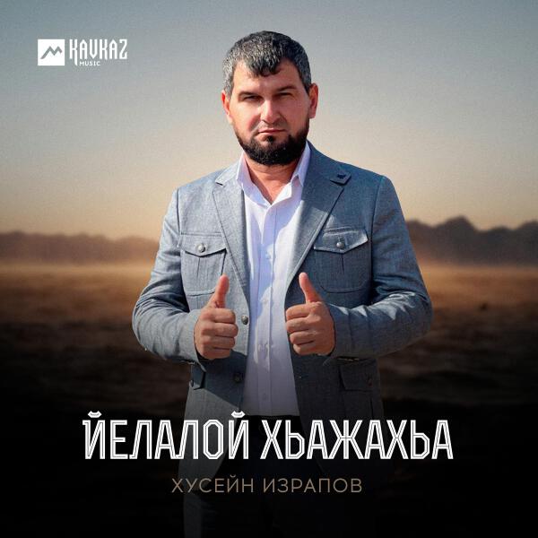 Хусейн Израпов