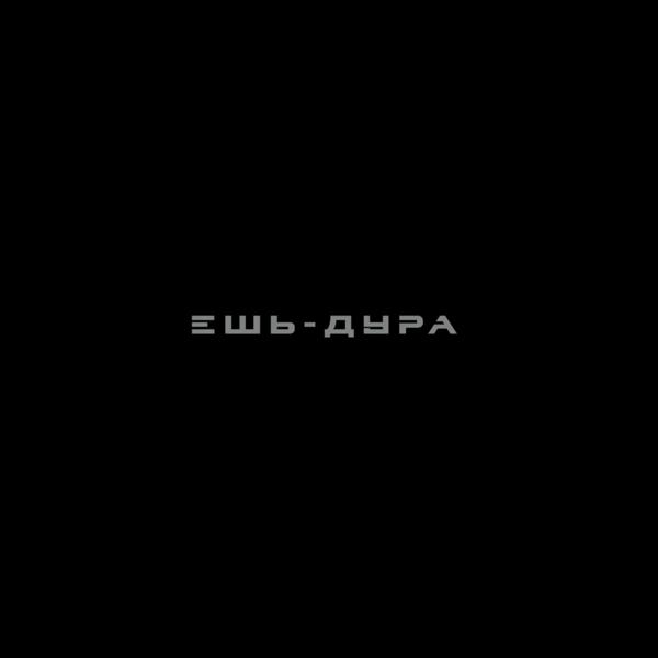 ЕШЬ