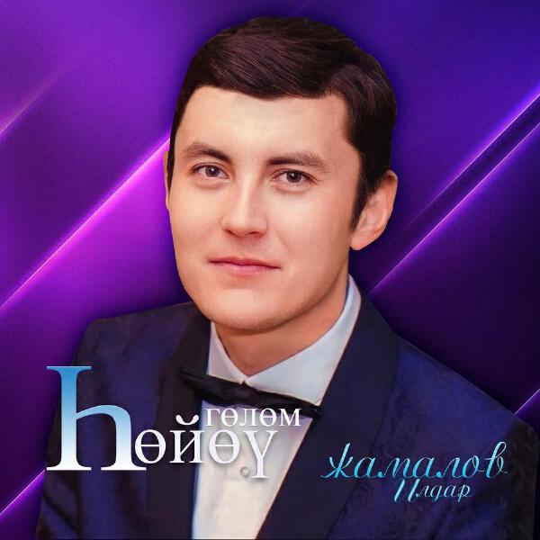 Ильдар Жамалов