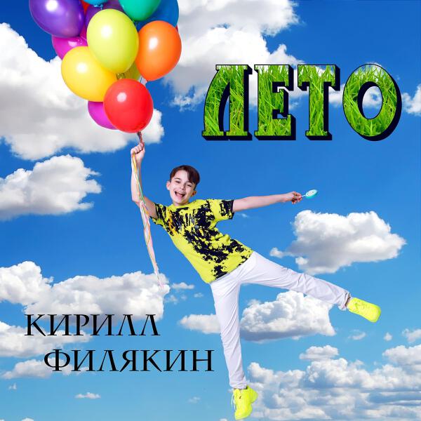 Кирилл Филякин