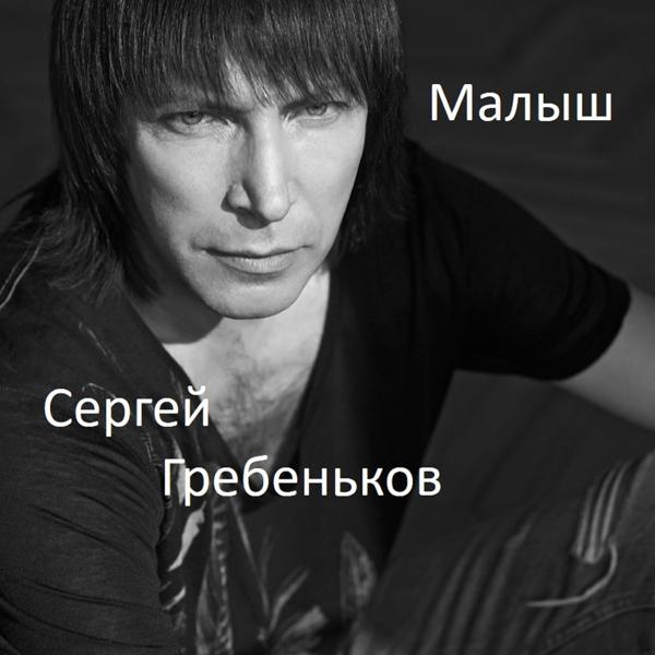 Сергей Гребеньков