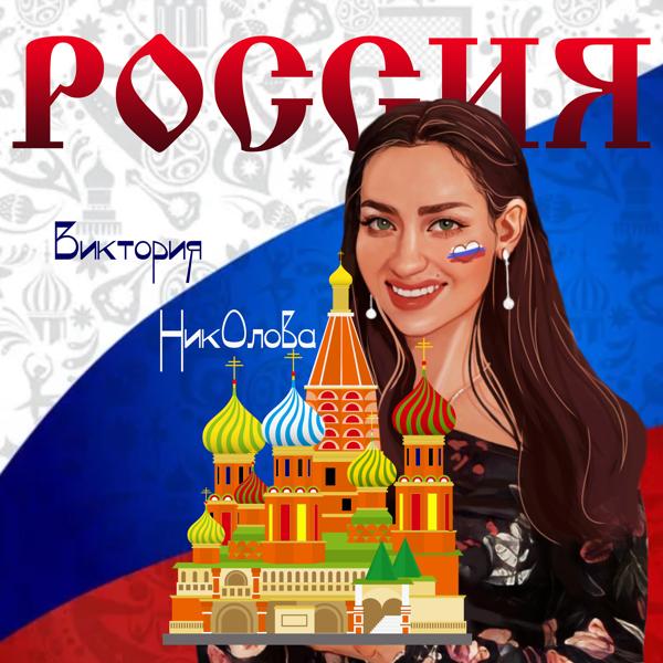 Виктория Николова