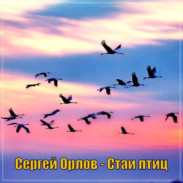 Сергей Орлов