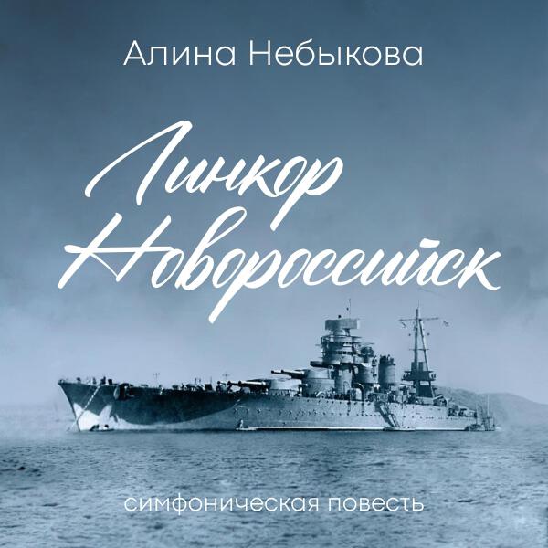 Алина Небыкова