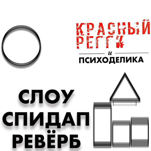 Красный регги
