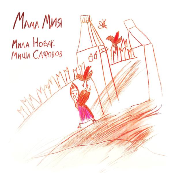 Миша Сафонов