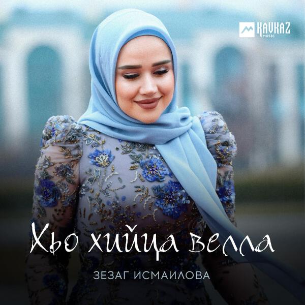 Зезаг Исмаилова