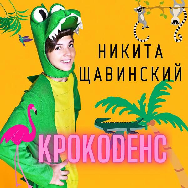 Никита Щавинский