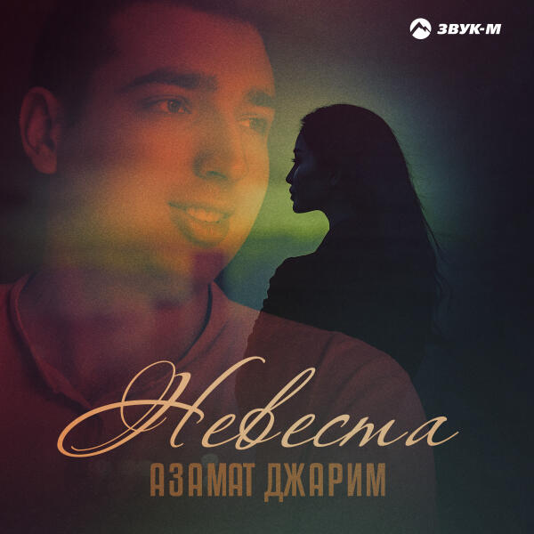 Азамат Джарим