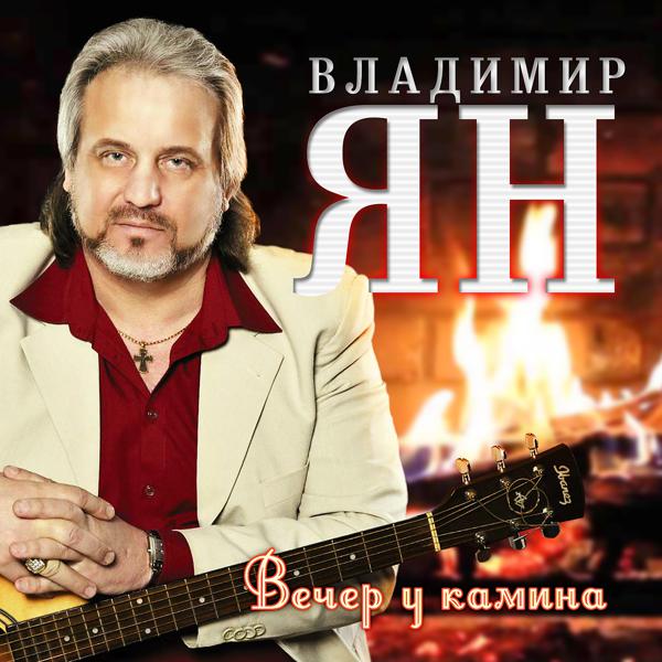 Владимир Ян