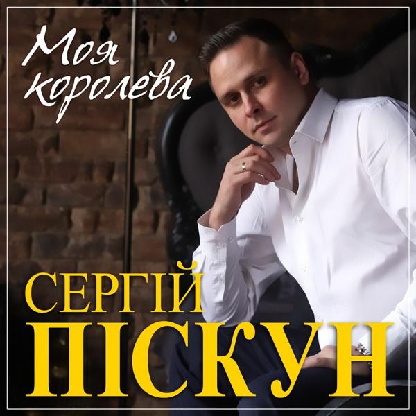 Сергей Пискун