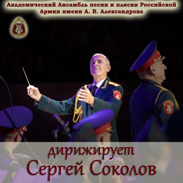 Сергей Соколов