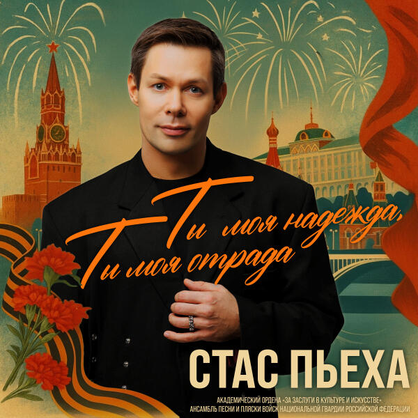 Академический Ордена «За заслуги в культуре и искусстве» ансамбль песни и пляски войск национальной гвардии Российской Федерации