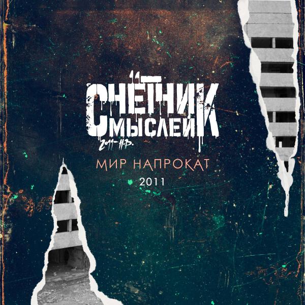 Счетчик Мыслей