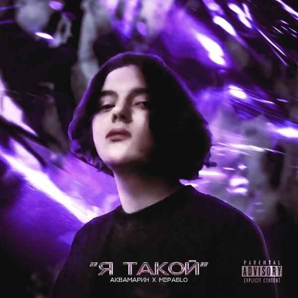 АКВАМАРИН