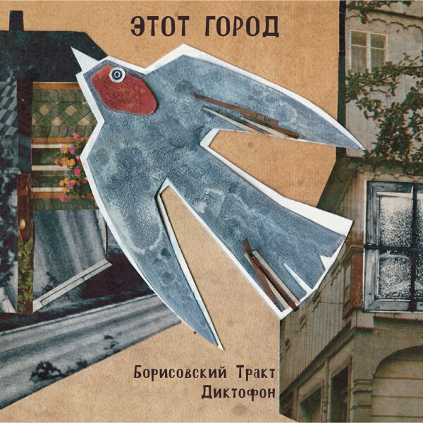 Борисовский Тракт