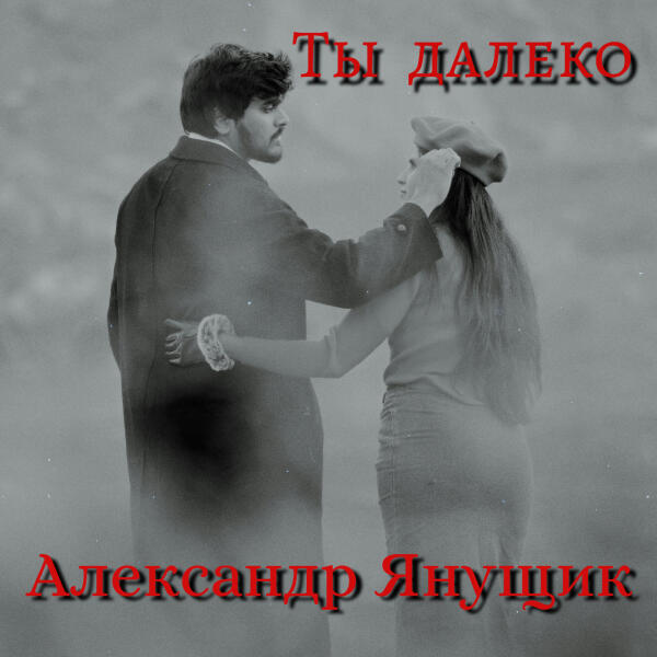 Александр Янущик