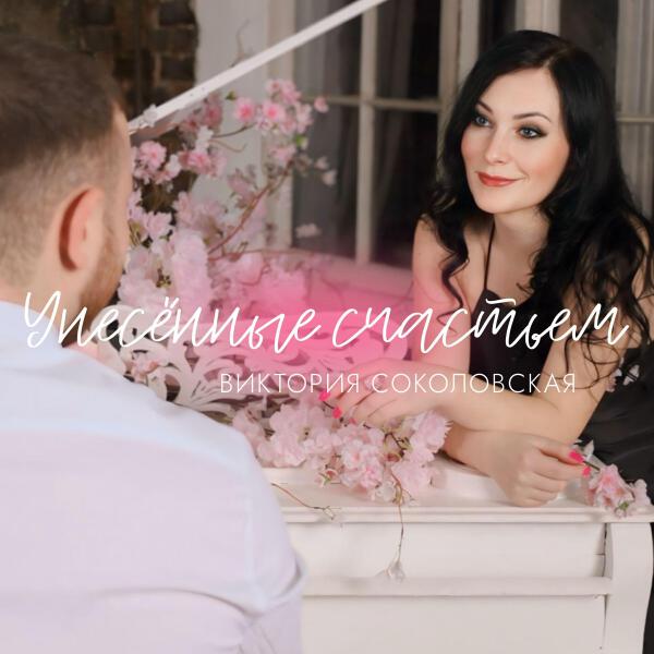 Виктория Соколовская