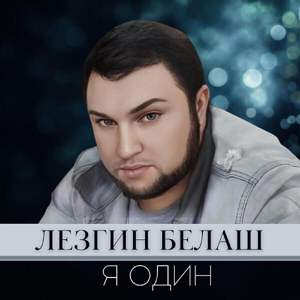 Лезгин Белаш