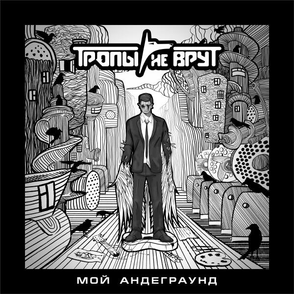 Тропы Не Врут