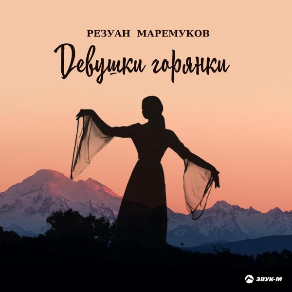 Резуан Маремуков
