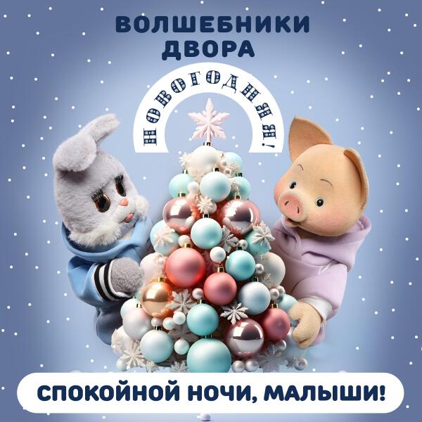 Спокойной ночи малыши!