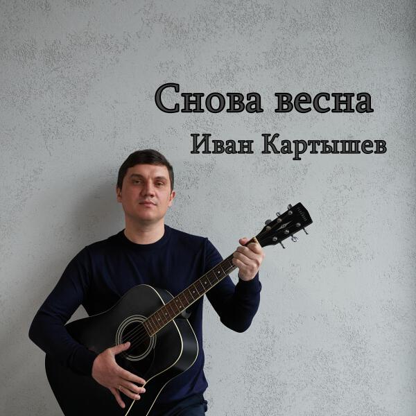 Иван Картышев