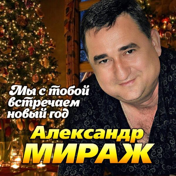 Александр Мираж
