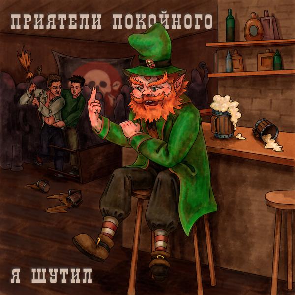 Приятели Покойного