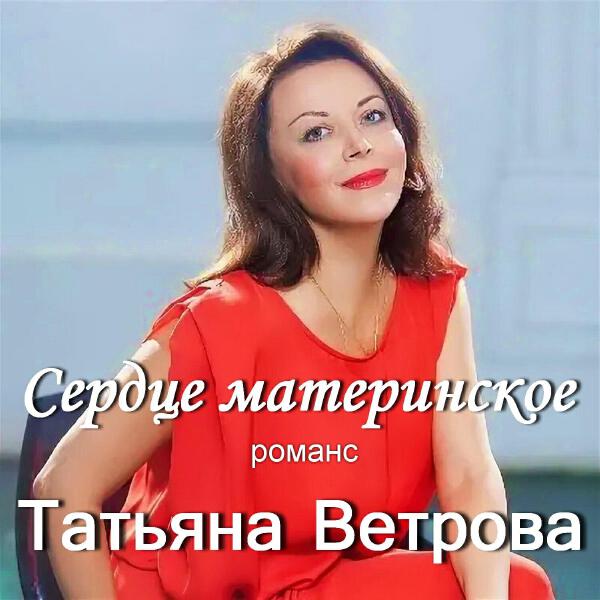 Татьяна Ветрова