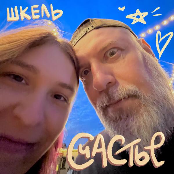 ШКЕЛЬ