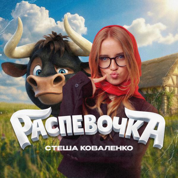 Стеша Коваленко