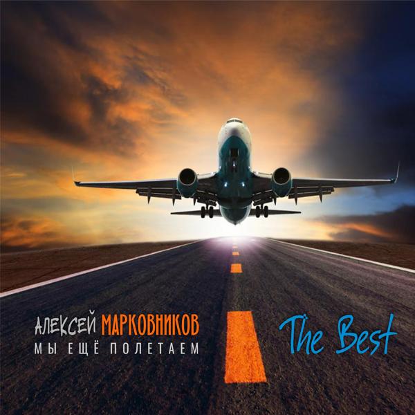 Алексей Марковников