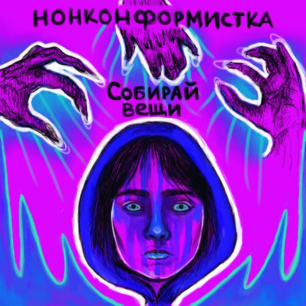 Нонконформистка
