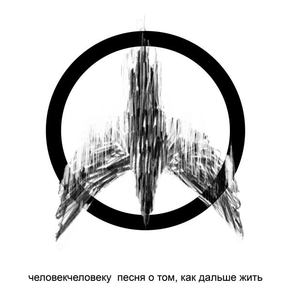 человекчеловеку