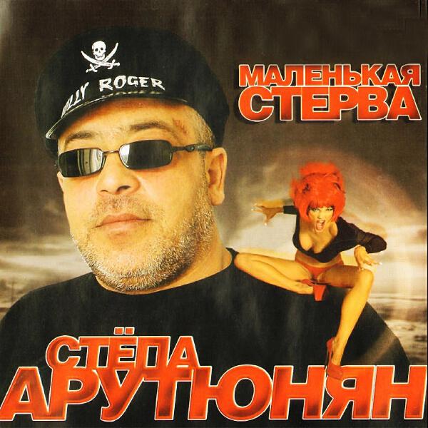 Степа Арутюнян