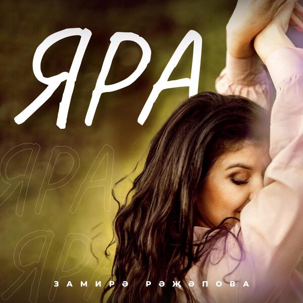 Замира Ражапова