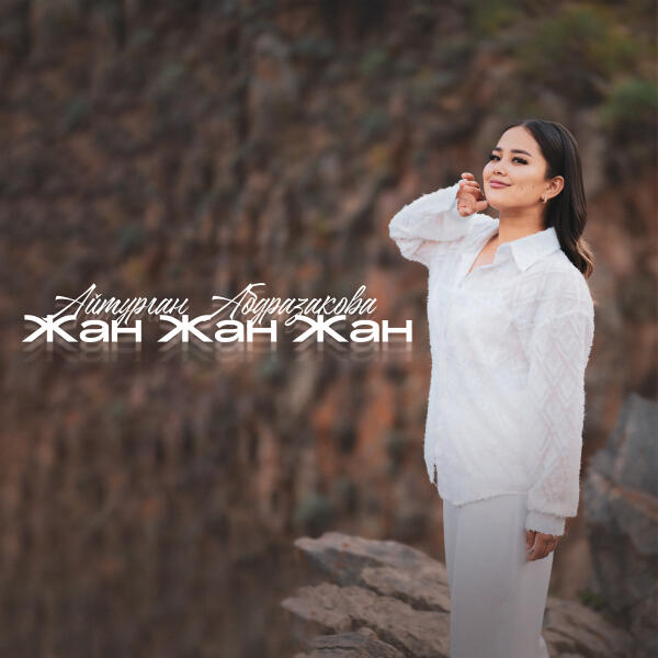 Айтурган Абдразакова