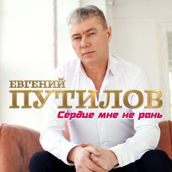 Евгений Путилов