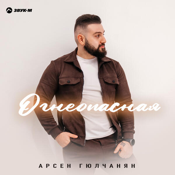 Арсен Гюлчанян