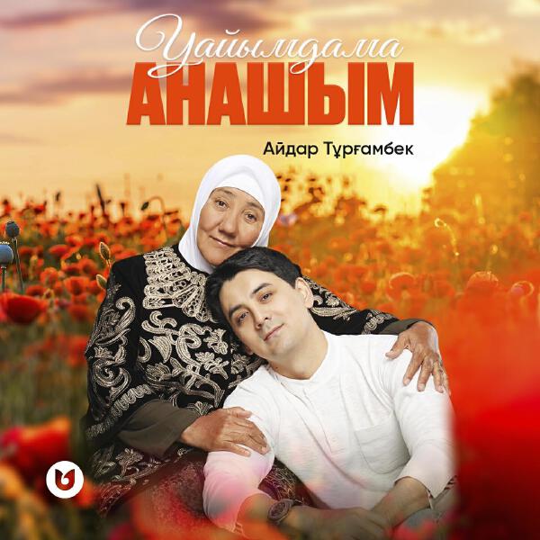 Айдар Тұрғамбек